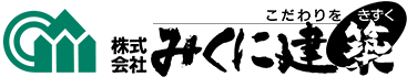 船橋市の工務店ならみくに建築へ 天然素材や太陽光など自然のよさを生かした住宅が得意です